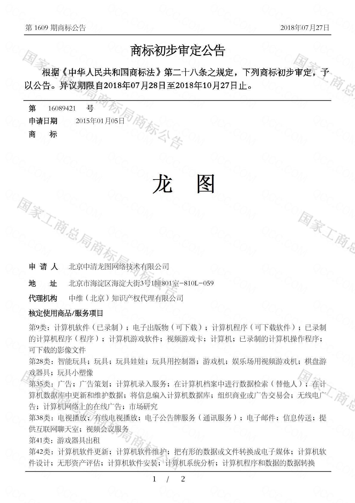 龙图商标查询-北京中清龙图网络技术有限公司-企查查