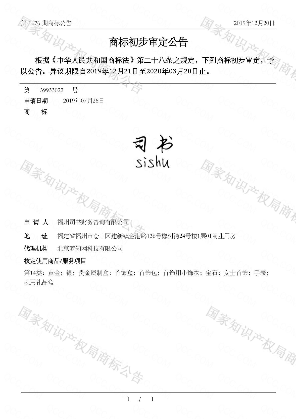 司书商标查询-福州司书财务咨询有限公司-企查查