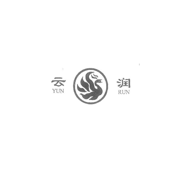 云润商标无效申请/注册号：40337547申请日期：2019-08-14国际分类：32类