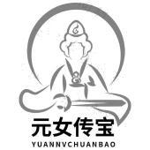 元女传宝商标无效申请/注册号：67810045申请日期：2022-10-18国际分类：30类 方