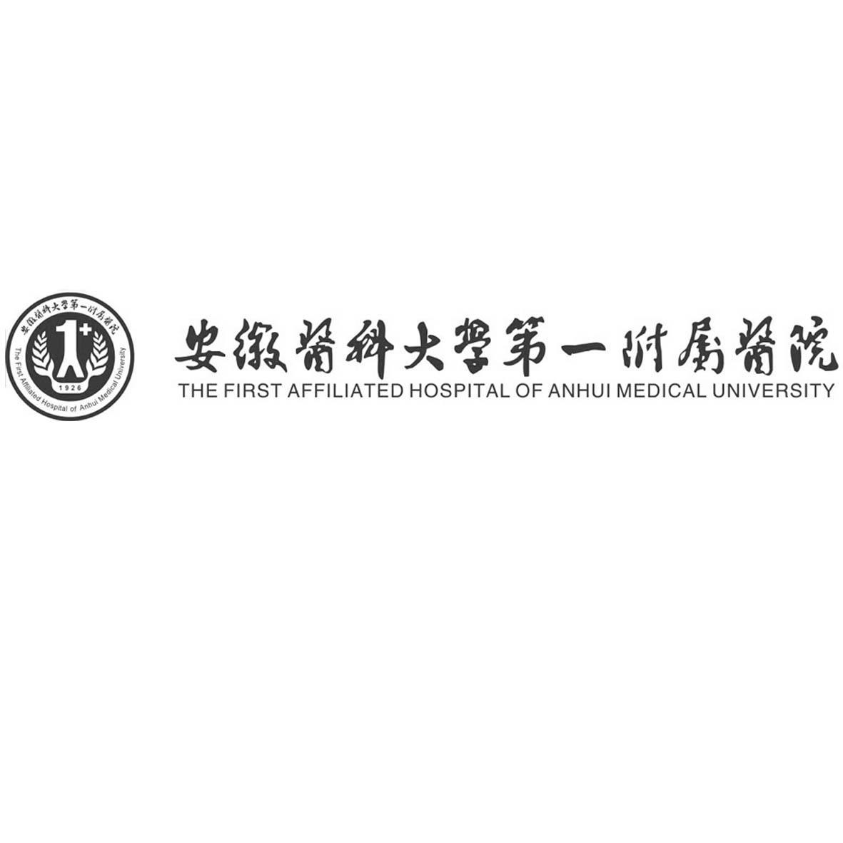 安徽医科大学第一附属医院THE FIRST AFFILIATED HOSPITAL OF