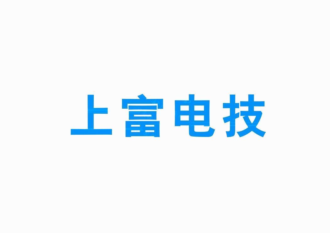 珠海上富电技股份有限公司 - 企查查