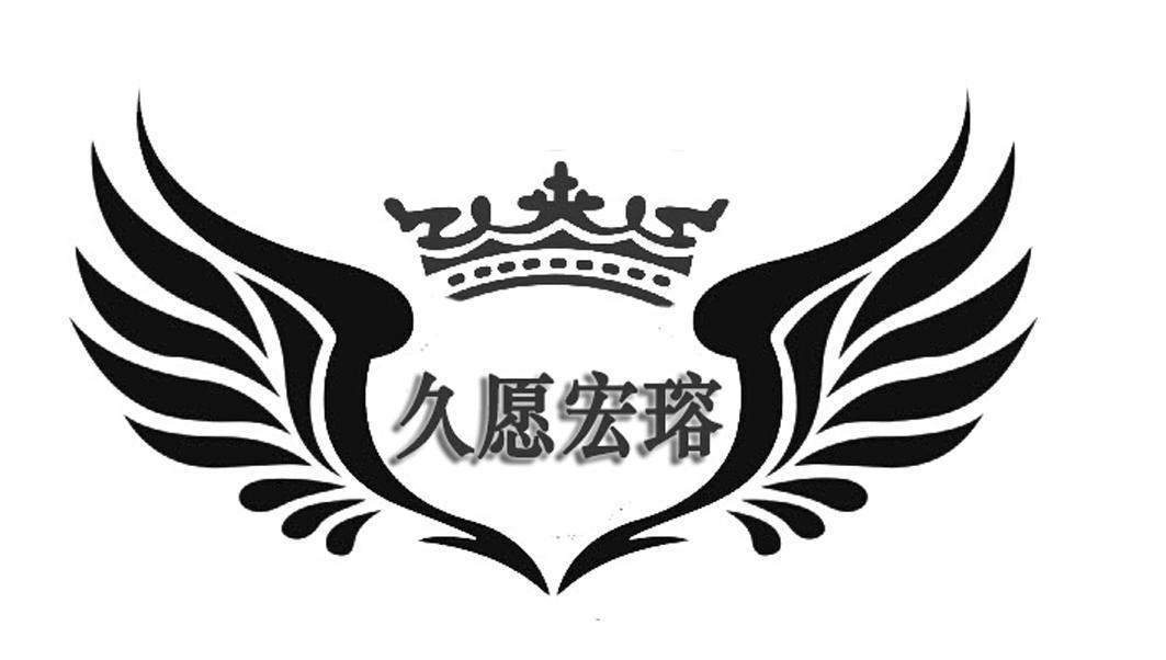 久愿宏瑢已注册申请/注册号：19384610申请日期：2016-03-22国际分类：44类 医疗