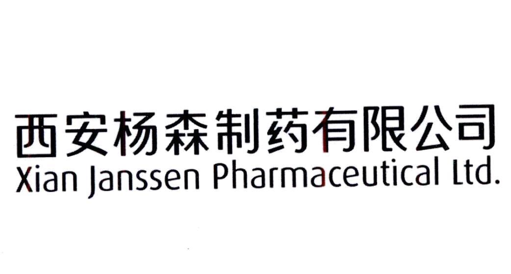 西安杨森制药有限公司 - 企查查