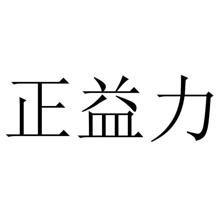 山东绿色生命生物技术集团有限公司知识产权 - 企查查