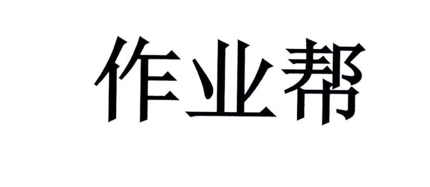 作业帮商标_申请/注册号70115700 - 企查查