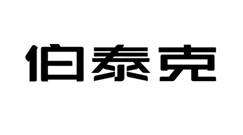 伯泰克汽车电子(芜湖)有限公司知识产权 - 企查查