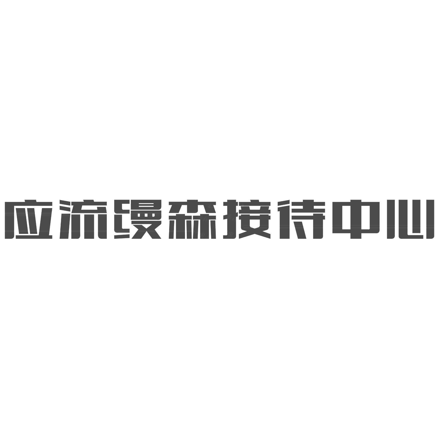 安徽应流集团霍山铸造有限公司知识产权 - 企查查