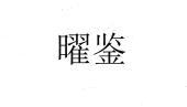 北京知其安科技有限公司知识产权 - 企查查