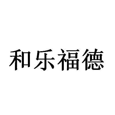 和乐福德品牌崛起背后的行业故事