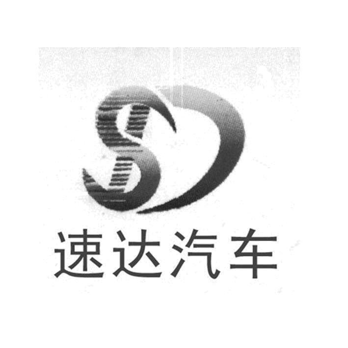 都江堰市速达汽车贸易有限公司知识产权 - 企查查