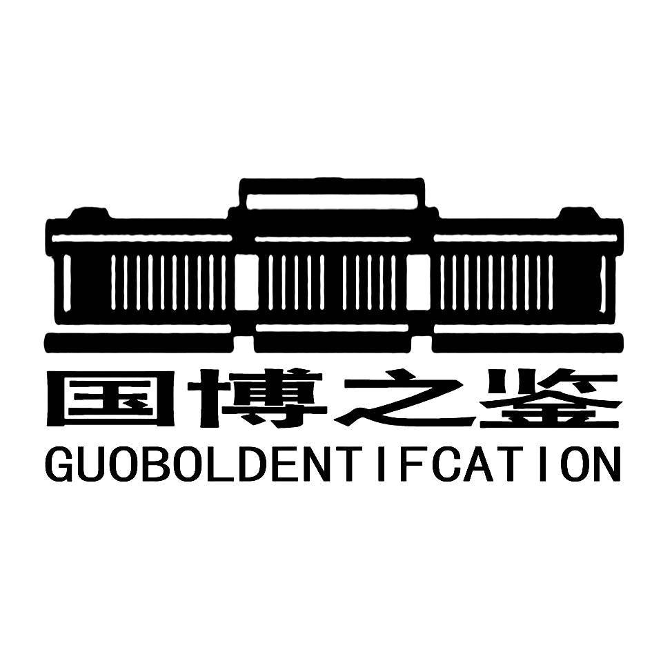 北京国博文物鉴定中心知识产权 - 企查查