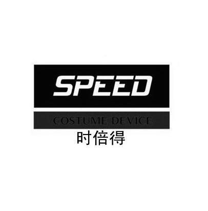时倍得 speed撤三程序完成申请/注册号:13189473申请日期:2013-09-04国际分类: