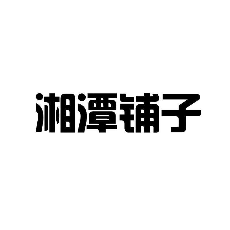 湘潭杂货铺