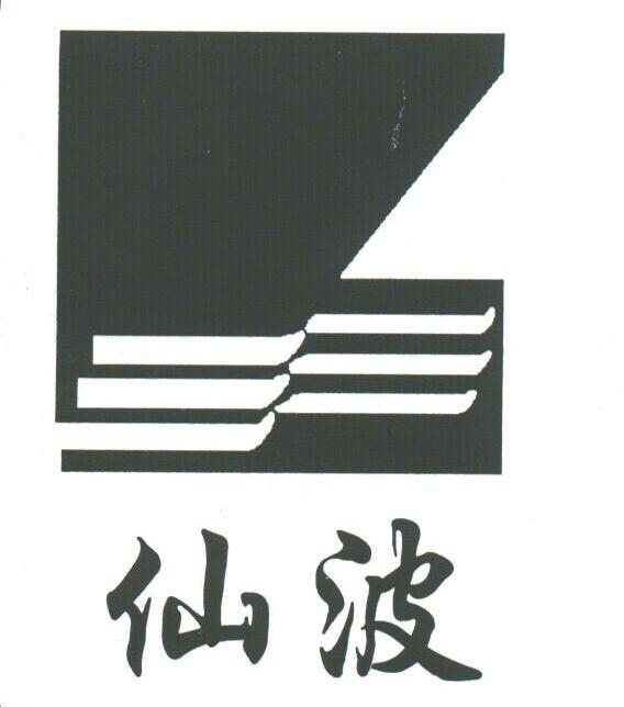 仙波商标无效申请/注册号：1802010申请日期：2001-03-15国际分类：25类