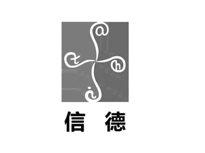 信德 TAH TAHI商标_申请/注册号14313573 - 企查查