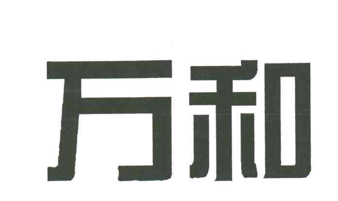 万和商标_申请/注册号3318304 - 企查查