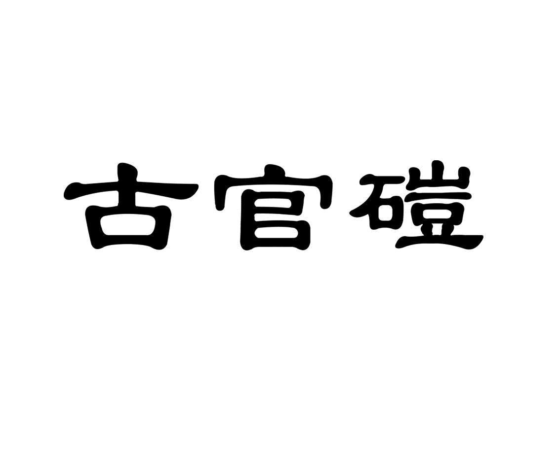 山西商贸公司：探索市场的无限可能