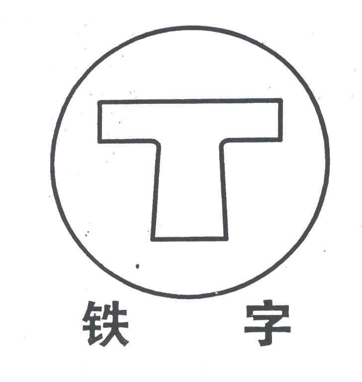 铁字