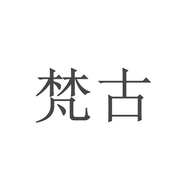 梵古_商标查询 - 企查查