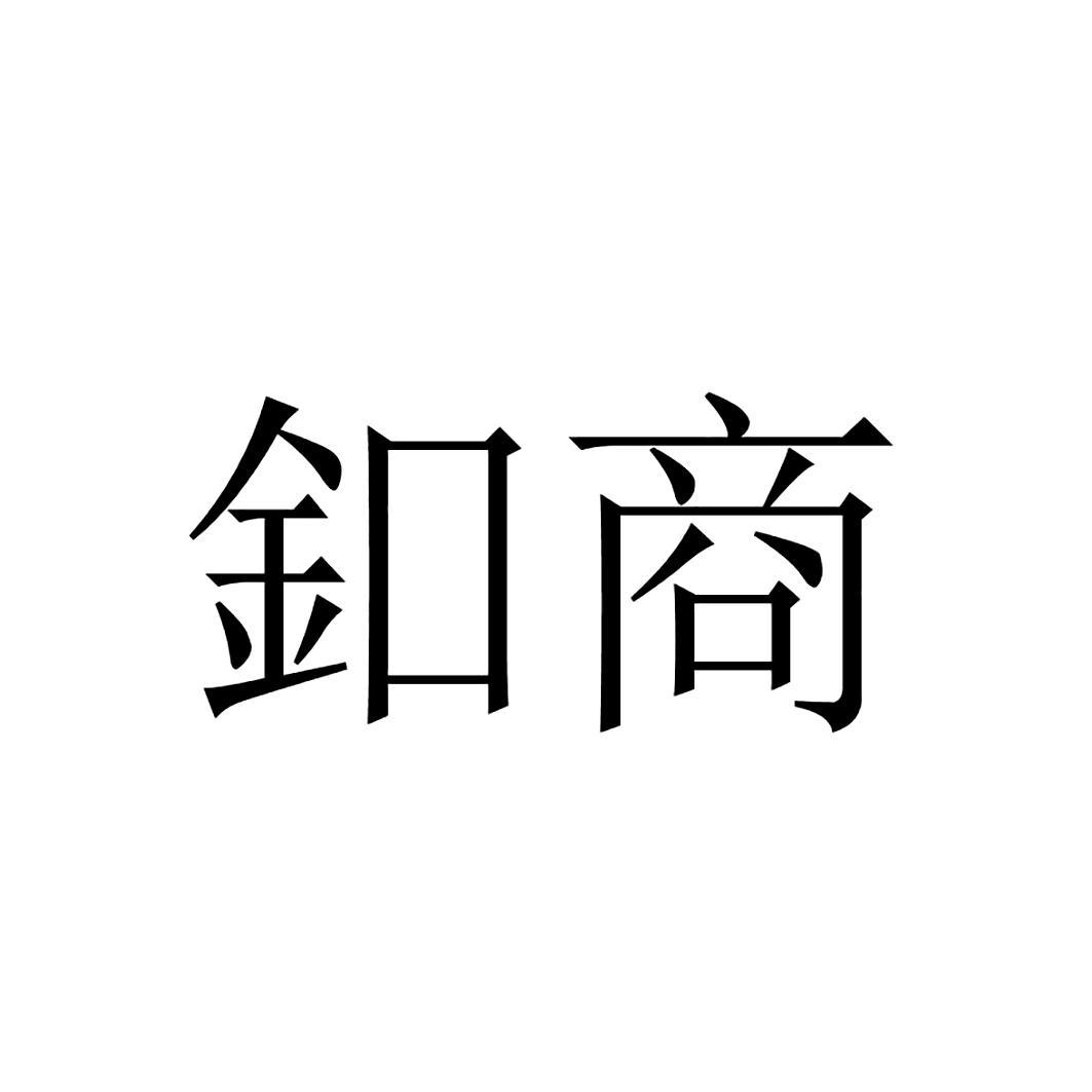 施恩乐（北京）科技有限公司知识产权 - 企查查