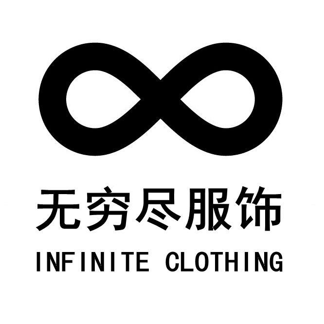 上海无穷尽服饰有限公司