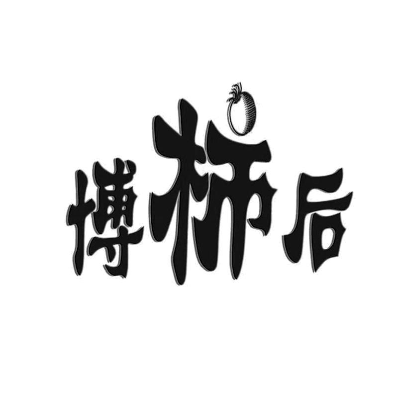 博靖轩
