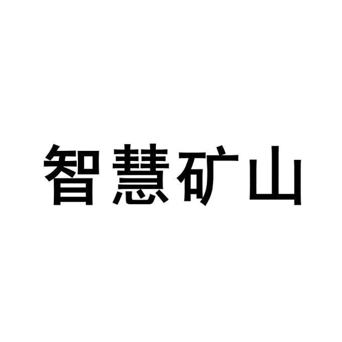 鞍钢集团矿业有限公司知识产权 - 企查查