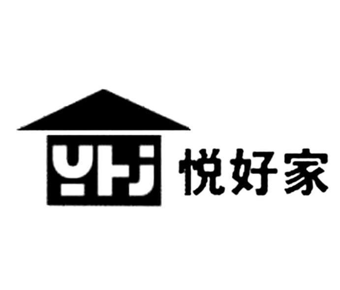 悦好家 yhj商标无效申请/注册号:8210650申请日期:2010-04-15国际分类:19类 建