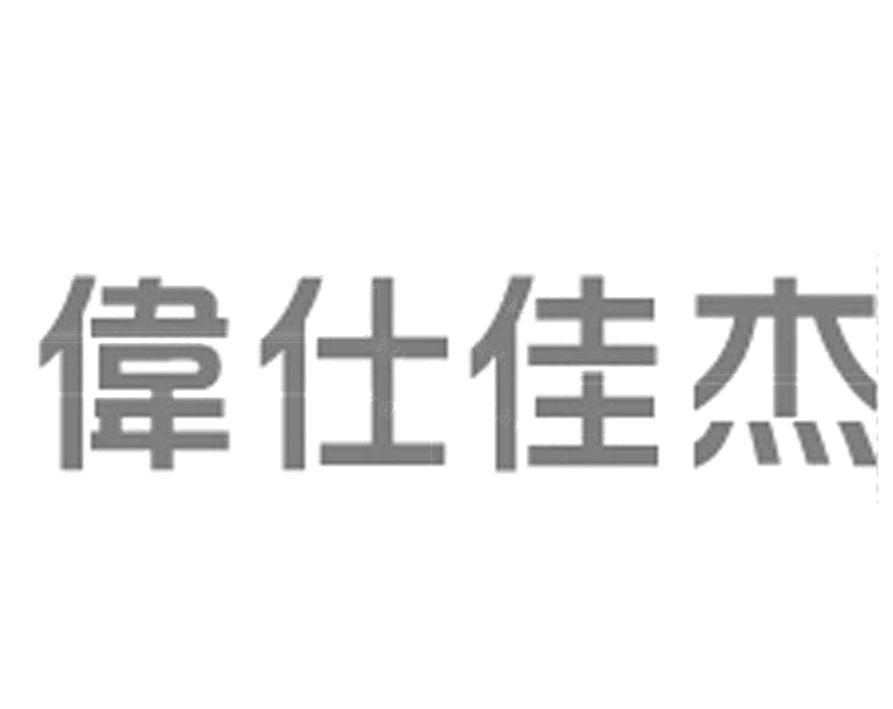 伟仕佳杰(重庆)科技有限公司 - 企查查