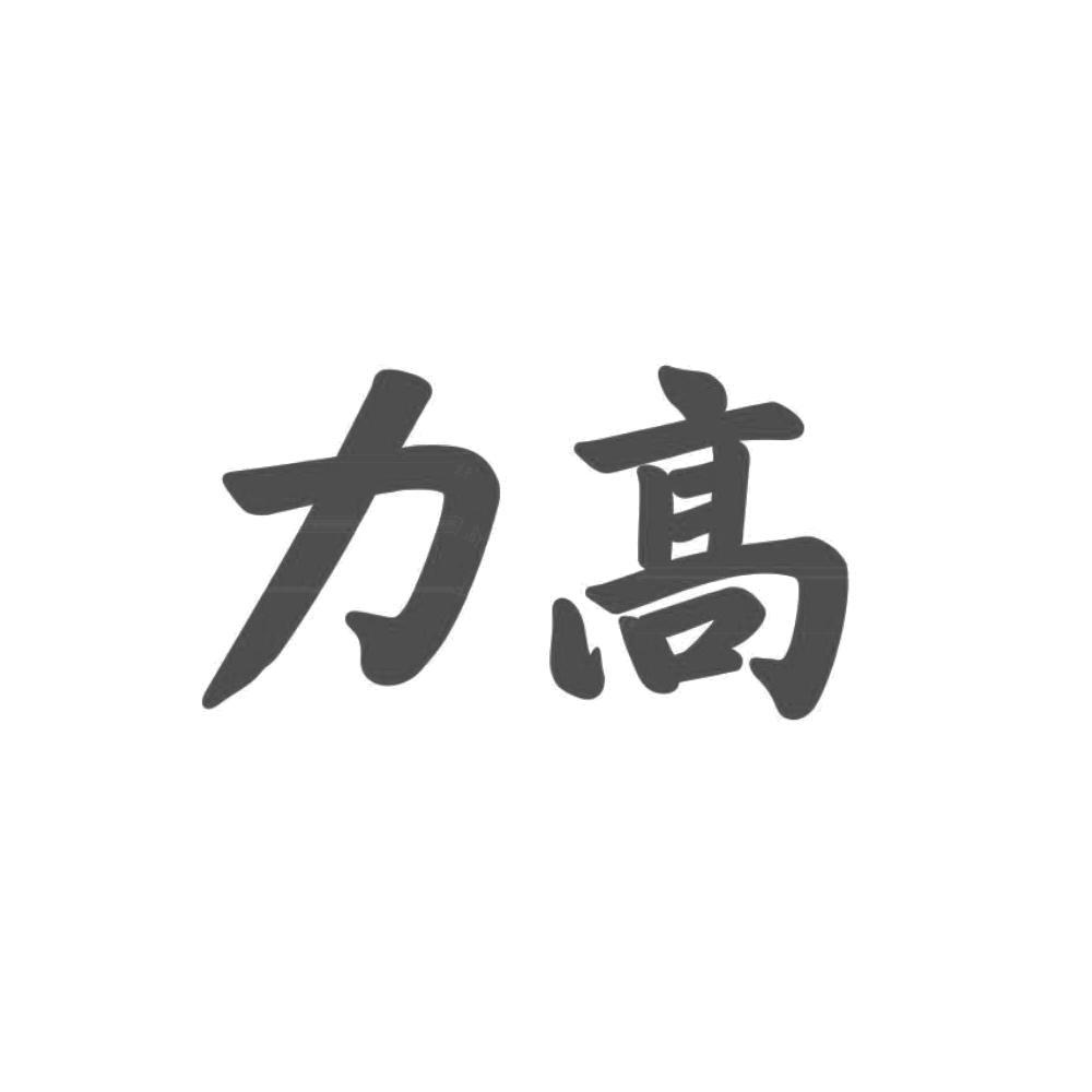 浙江力高泵业科技有限公司 - 企查查