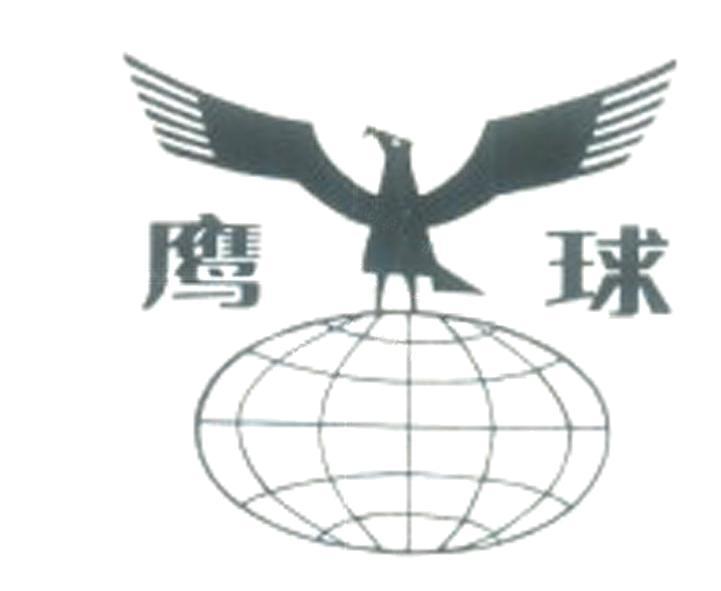江苏鹰球集团有限公司知识产权 - 企查查