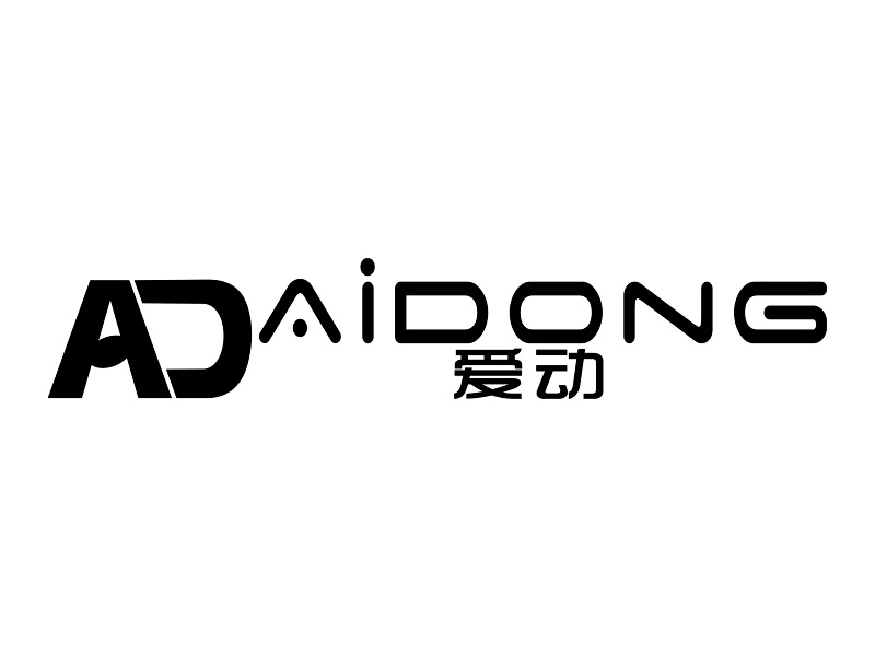 爱动 ad已注册申请/注册号：15496080申请日期：2014-10-13国际分类：28类