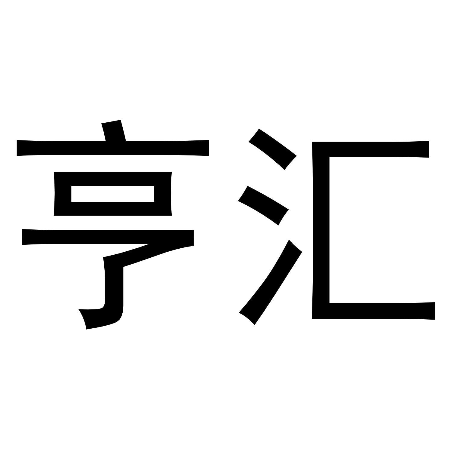 亿图汇引领行业创新风潮