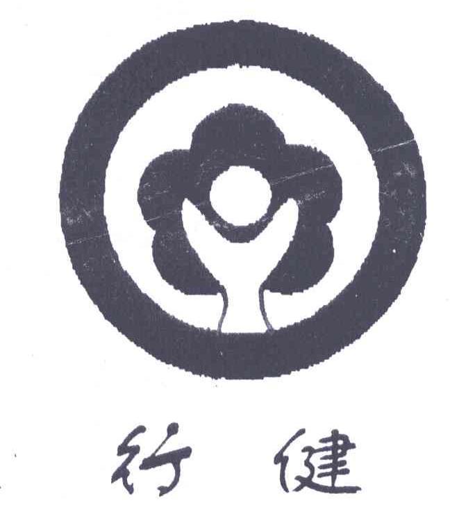 行健商标无效申请/注册号：4337041申请日期：2004-11-01国际分类：3类