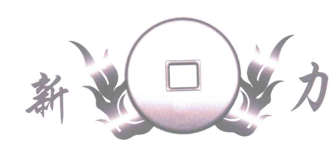 新力商标无效申请/注册号：5523286申请日期：2006-08-07国际分类：11类