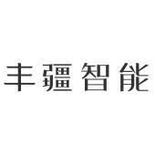 丰疆智能(深圳)有限公司 - 企查查