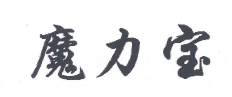 魔力宝商标无效申请/注册号:5038349申请日期:2005-12-02国际分类:4类 燃料