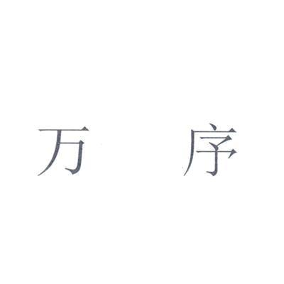 上海万序健康科技有限公司 - 企查查