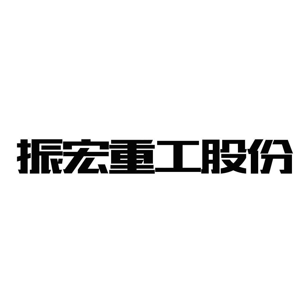 振宏重工(江苏)股份有限公司知识产权 - 企查查