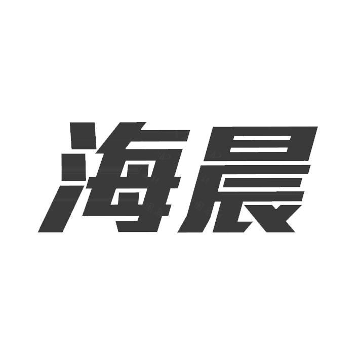 江苏海晨物流股份有限公司 - 企查查