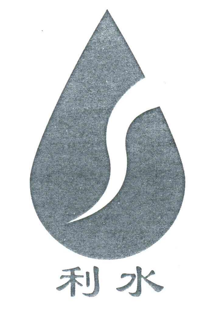 利水已注册申请/注册号：3389295申请日期：2002-12-02国际分类：9类 科学仪器+
