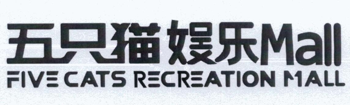 五只猫娱乐 MALL FIVE CATS RECREATION MALL_商标查询 - 企查查