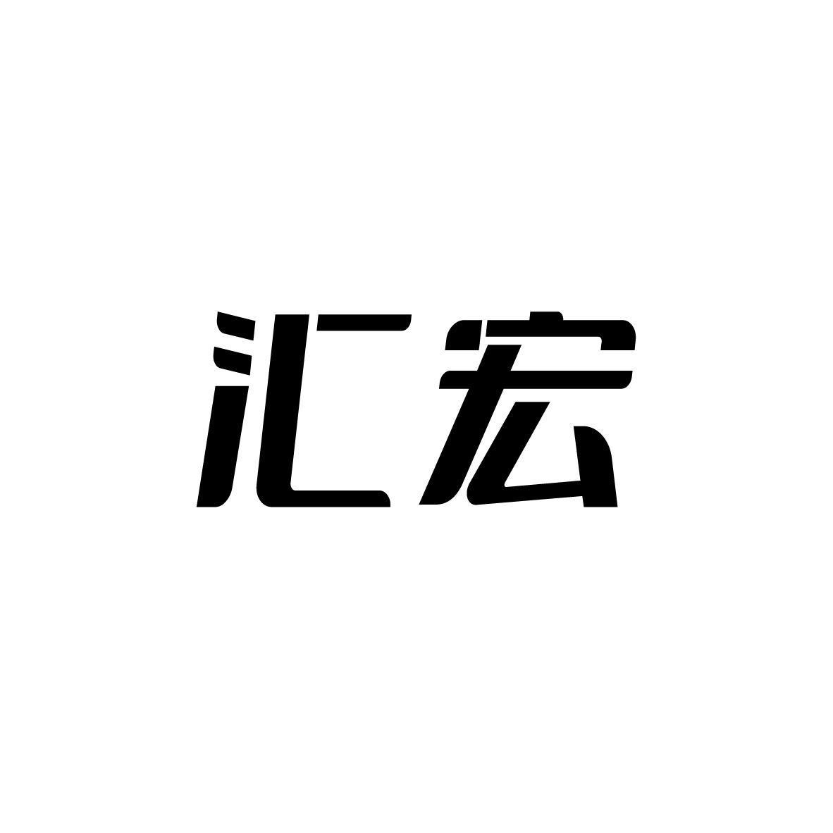 汇宏商标_申请/注册号67399936 - 企查查