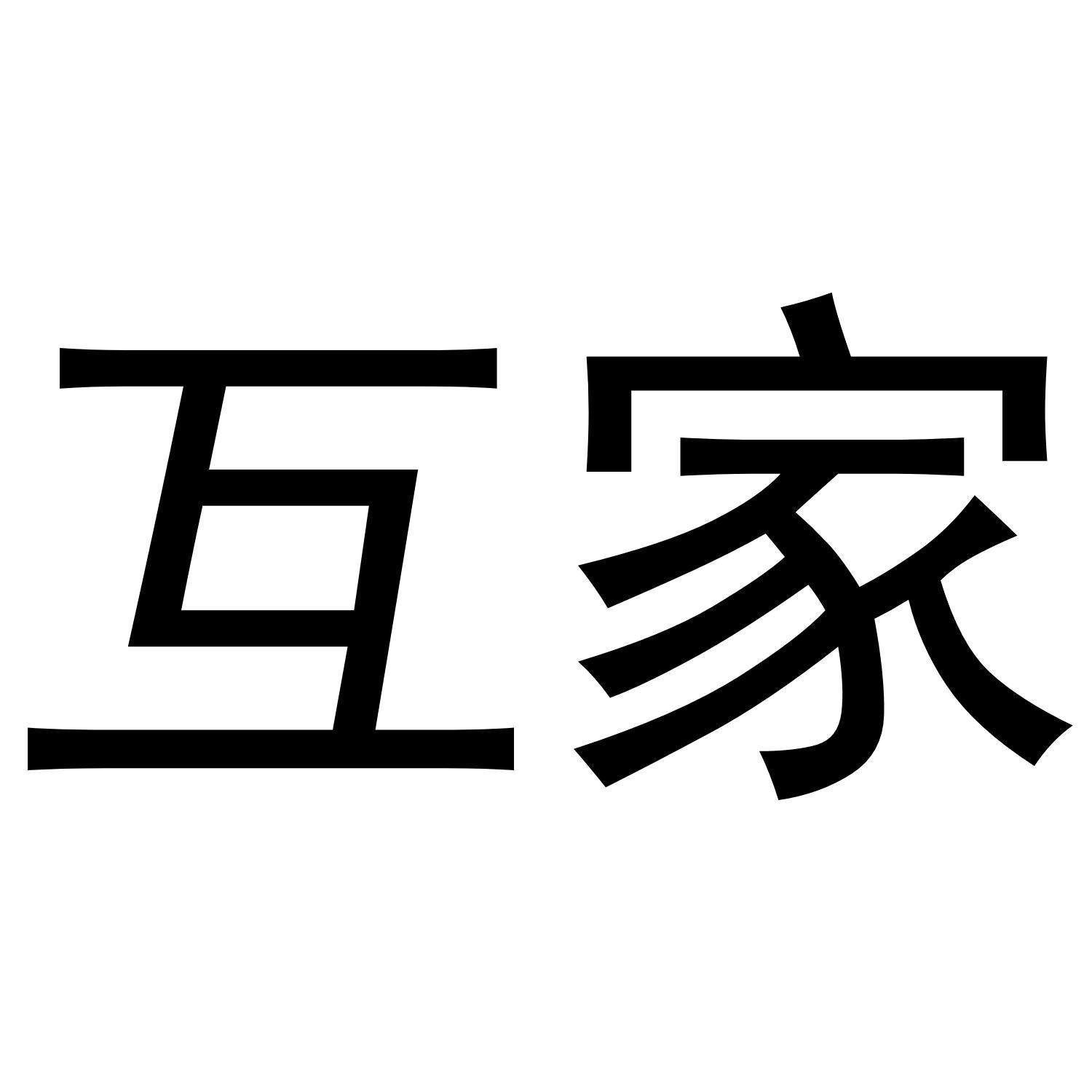 互家商标_申请/注册号35887084 - 企查查