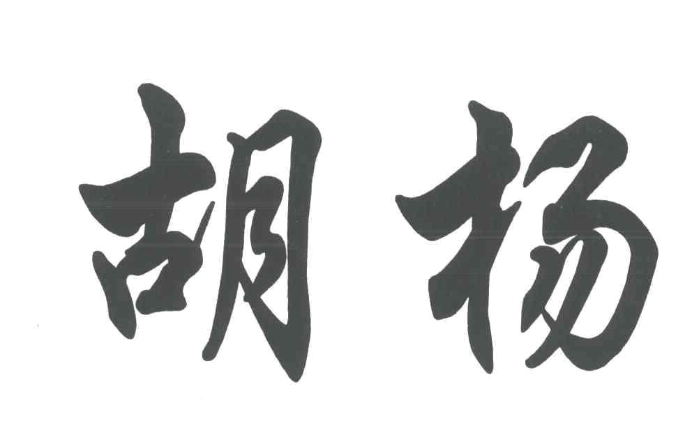 胡杨_商标查询 - 企查查