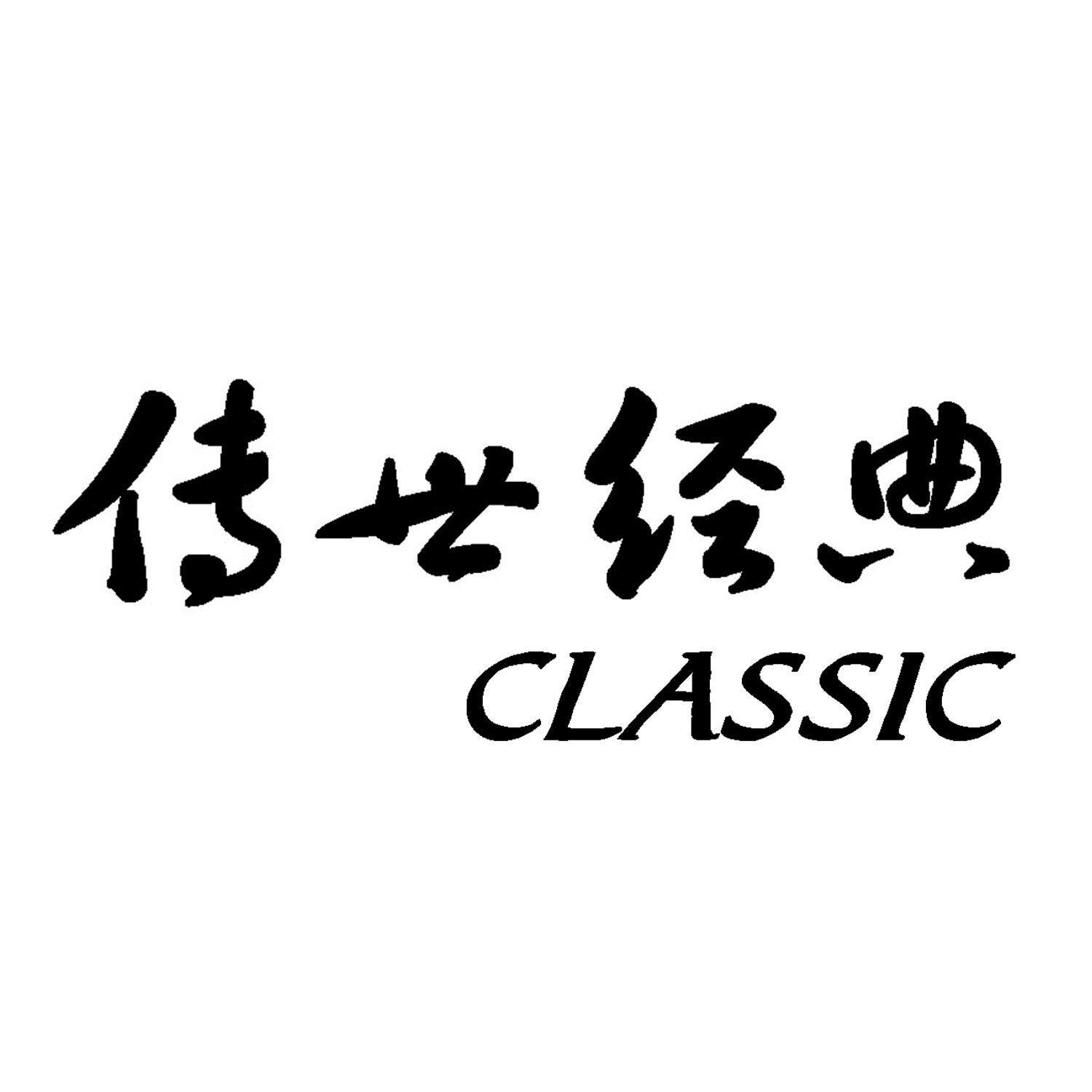 传世经典 classic商标无效申请/注册号：65007027申请日期：2022-05-31国际分类