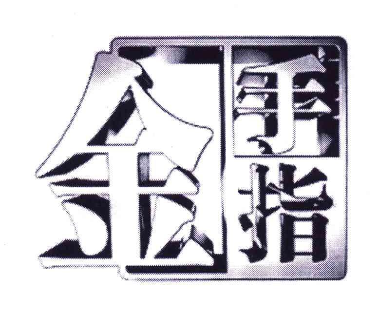 金手指商标无效申请/注册号：5654774申请日期：2006-10-12国际分类：16类 办公