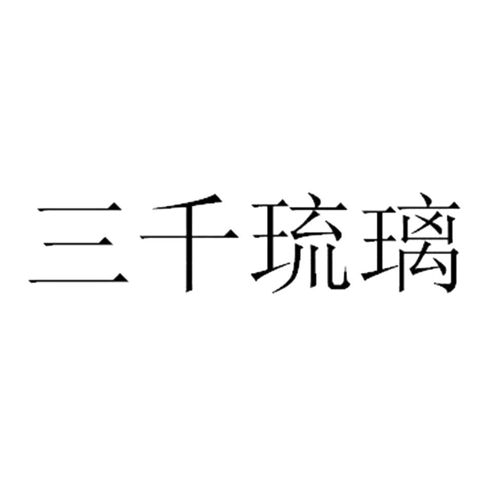 三千琉璃_商标查询 - 企查查