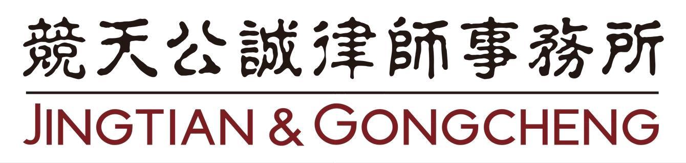 竞天公诚律师事务所 JINGTIAN&GONGCHENG_商标查询 - 企查查